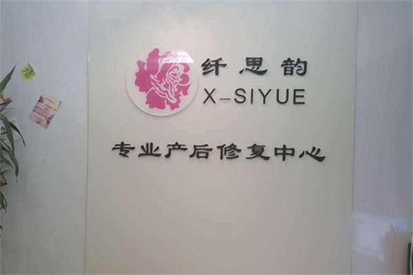 纤思韵产后修复中心加盟